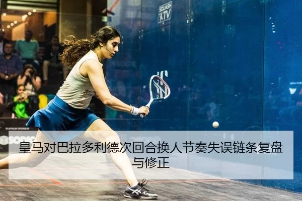 皇马对巴拉多利德次回合换人节奏失误链条复盘与修正