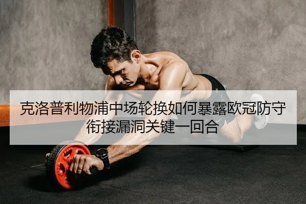 ke-luo-pu-li-wu-pu-zhong-chang-lun-huan-ru-he-bao-lu-ou-guan-fang-shou-xian-jie-lou-dong-guan-jian-yi-hui-he-2-790.jpg